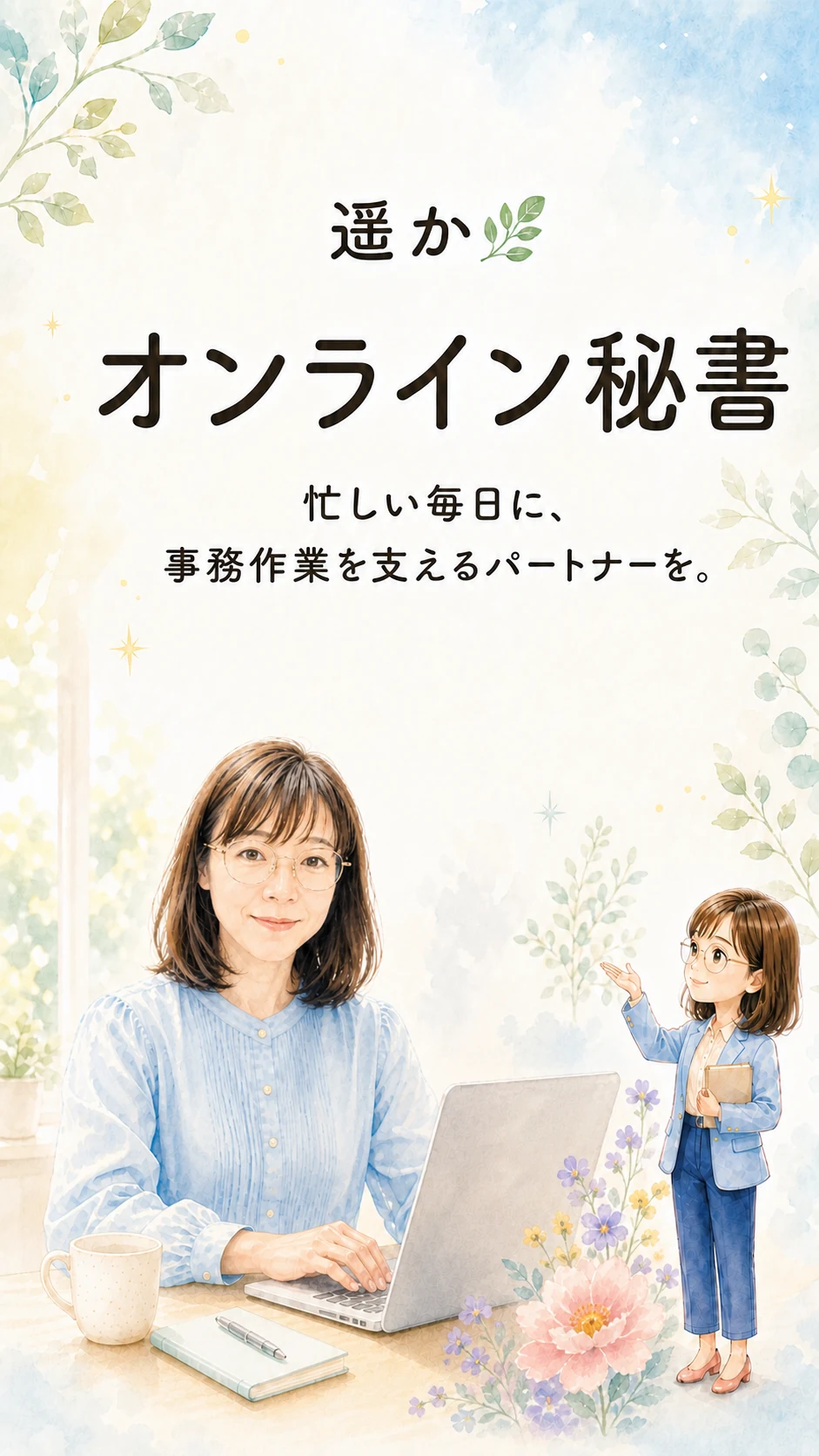 オンライン秘書 遥かの紹介。事務作業を任せて本業に集中できる時間をつくります。